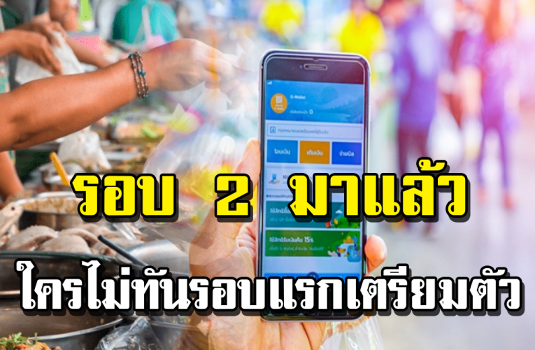 รอบ 2 มาแล้ว ใครพลาดรอบแรกเตรียมตัว