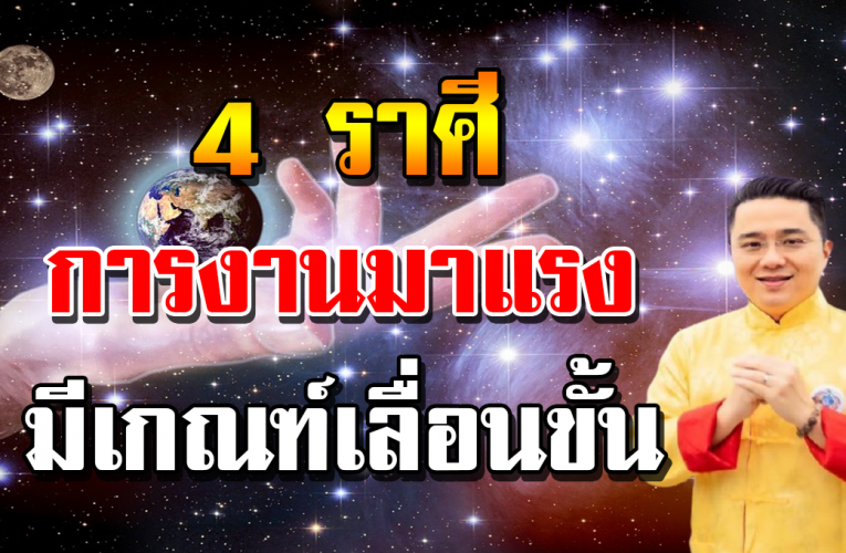 ด วง 4 ราศีได้ดีเ รื่ อ งการงาน รับเดือนพฤศจิกายน