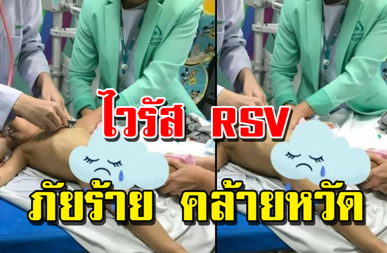 เตื อน ช่ ว งนี้ถ้าไม่จำเป็ นอ ย่า พา ลู กอ อ กจ ากบ้าน RSV ระบา ดหนัก