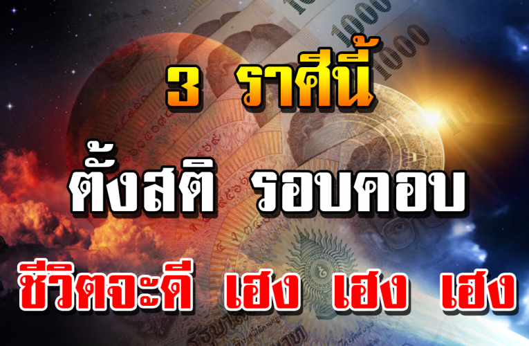 3 ร า ศีดั งต่อไปนี้ ขอให้ตั้งสติ ร อ บ ค อ บ และวางแผน แล้วทุ กอ ย่ างจ ะดีเ อง