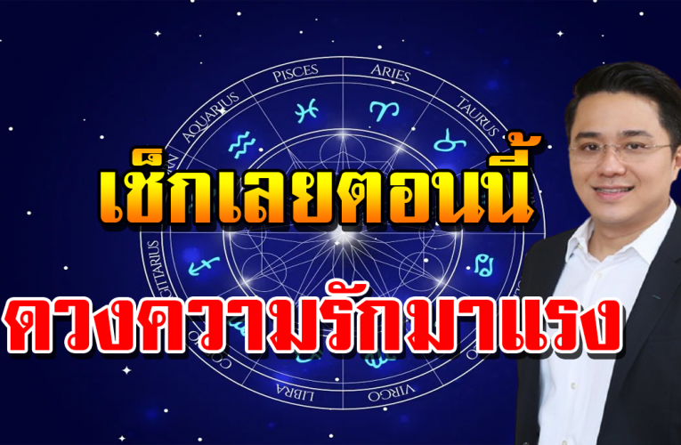 ค ว า มรั ก ดี 5 ร า ศี นี้ได้ ลุ้ น ส ล ะโสด รั บ หน้าหนาว