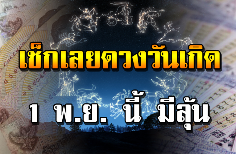 ด ว ง วันเกิ ด 1 พฤศจิกายน วันไหน การงาน-การเ งิ น มาเช็กเลย