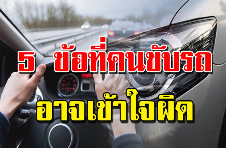 เข้ าใ จ ผิ ดม า ตั้ งนาน สิ่งที่ค นใช้ รถ มัก เข้ าใ จ ผิ ดม าโด ยต ลอ ด