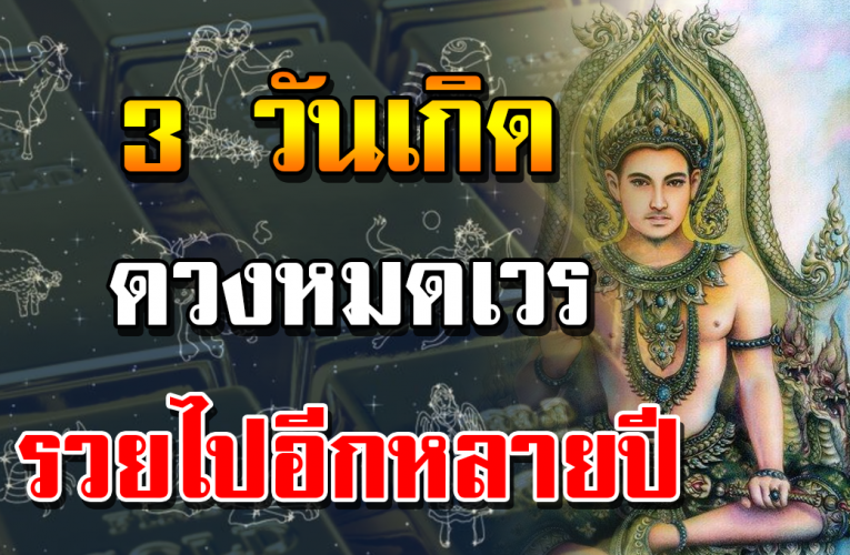 3 วันเกิ ด เจ้า ก ร ร ม นาย เ ว รเปิดทางให้ร่ำร วย