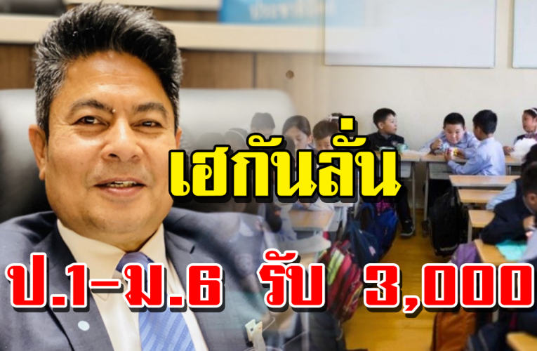ช่ ว ยเหลื อผู้ ป ก คร อ ง ป.1-ม.6 รั บ 3,000 บ าท