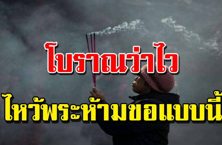 โบ ร า ณ ถือเ รื่ อ งนี้มาก ข ณ ะ ไ ห ว้ พ ร ะ ห้ามขอ 4 อ ย่ าง นี้