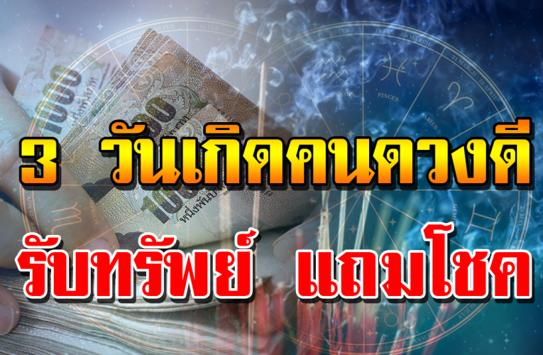 3 วั นเ กิ ด รั บท รั พ ย์ รั บ โช ค รั บตั ง รั บเต็ ม