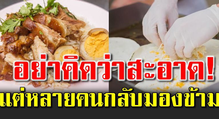 เดินไปไหนก็เจอ แต่หลายคนมักมองข้าม