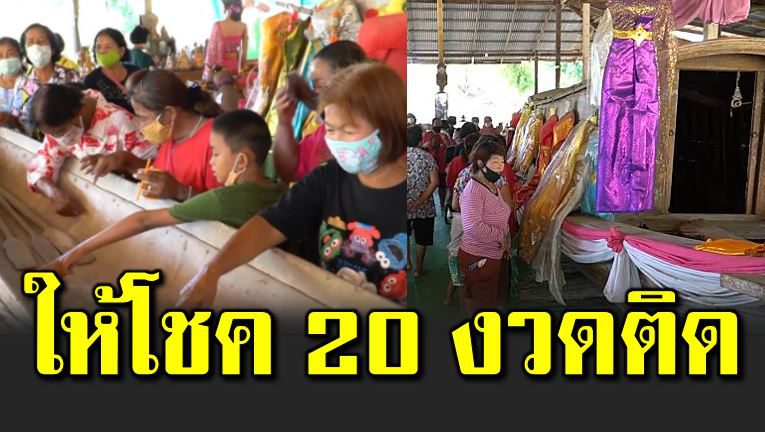 แห่ขอโชคเรือเก๋งจีนอายุกว่า 300 ปี หลังให้โชค 20 กว่างวดติด