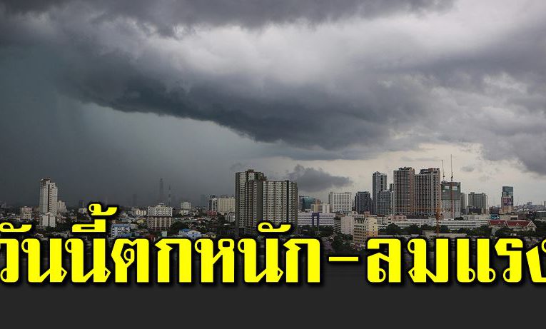 อิทธิพลพายุโมลาเบ หลายจังหวัดฝนตกหนักลมแร ง 