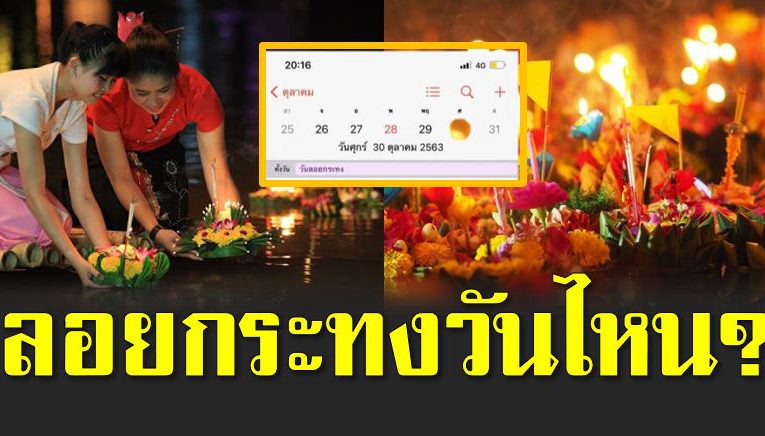 ชาวไอโฟนงง โทรศัพท์แจ้งเตื อนลอยกระทงวันที่ 30 