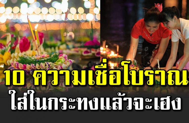 10 ความเชื่ อ ใส่อะไรลงไปในกระทง แล้วจะเฮง
