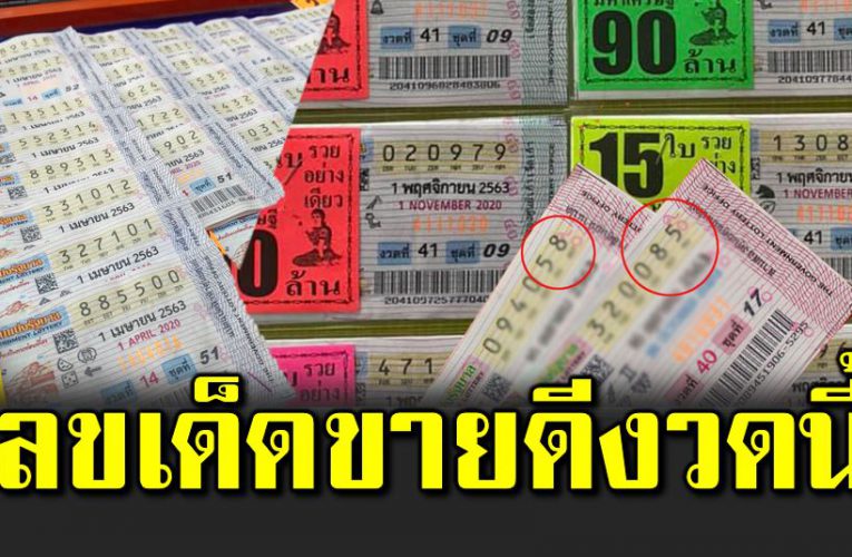 มาแล้ว 10 อันดับเลขเด็ ดขายดีงวด 1/11/63 