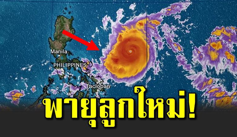 ไต้ฝุ่นโคนีจ่อถ ล่มไทย คาดโดน 1 ลูก