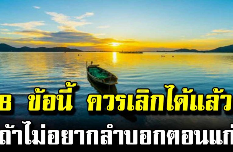 นิสัย 8 ข้อนี้ ควรเลิกได้แล้ว ถ้าไม่อย ากให้ชีวิตตัวเองลำบาก