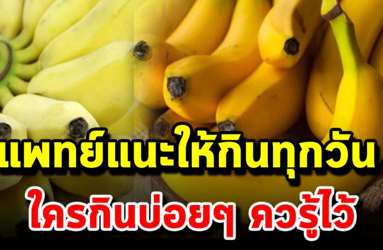 กินกล้วยในตอนเช้า ห่างไกลจาก 8 โ ร ค สุขภาพดีไม่ง้อหมอ