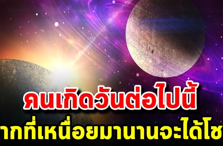 วันเกิดต่อ ไปนี้ ชีวิ ตพลิ กจา กที่เจอ เรื่องร้ายๆจะกล ายเป็นดี