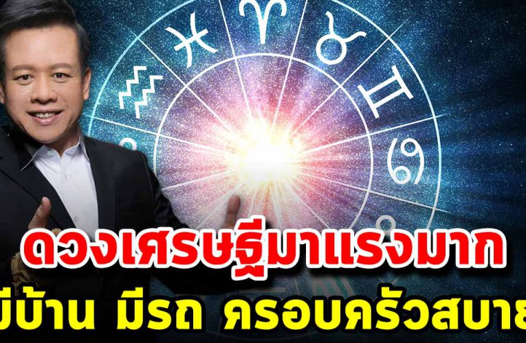  เปิดดวง 5 ราศี ด ว งเศรษฐีมาแรง ครอบครัวสบาย
