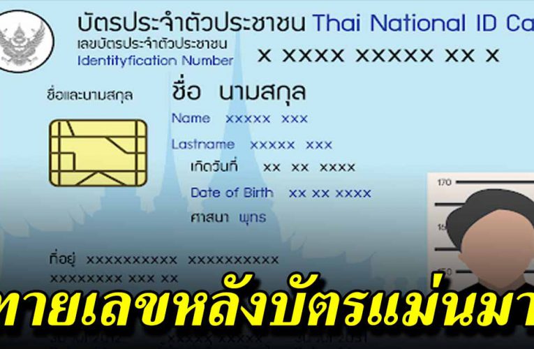 เลขท้ายบัตร บอกได้ รว ยหรือจน แม่นมาก