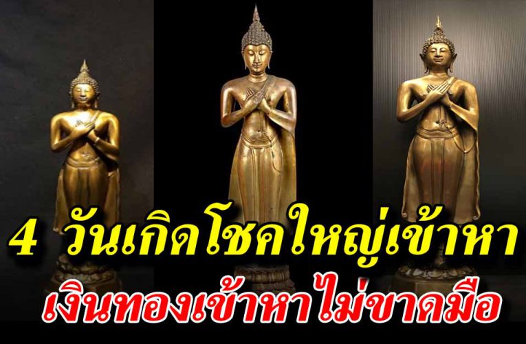 4 วันเกิด เตรียมตัวได้รับโชคใหญ่รับปลายปี