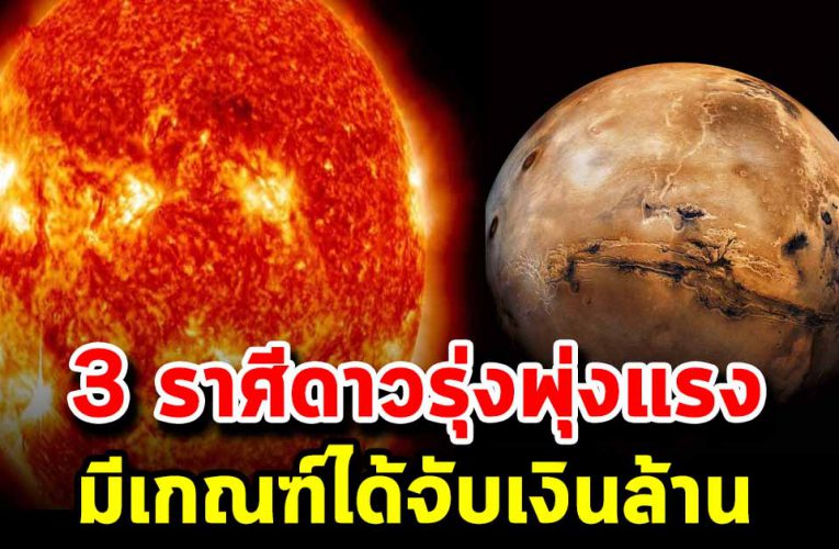 3 ราศีดวงพุ่งแรง ก่อนสิ้นปีจะได้ทุกสื่งที่หวังไว้