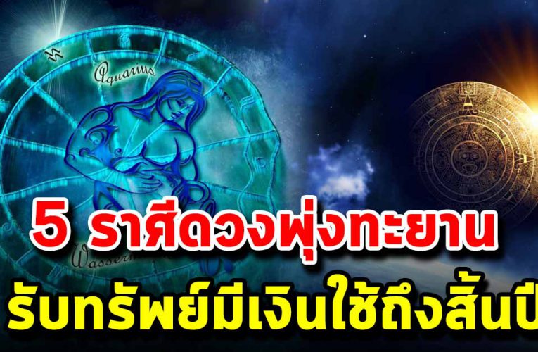 5 ราศี ดวงดี รับทรัพย์มีเงินใช้ถึงสิ้นปี