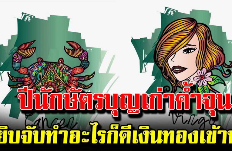 5 ปีนักษัตร หยิบจับทำอะไรก็ดีไปหมด เงินทองเข้าหาไม่ขาดสาย