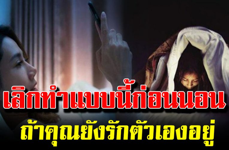 6 สิ่งจะเกิดขึ้น หากวันนี้ยังเล่น มือถือก่อนนอนทุกวัน