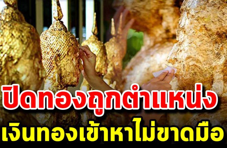 ปิดทององค์พระตำแหน่งนี้ ได้อานิสงส์แรง ส่งผลให้ร่ำรวย เงินทองเข้ามาไม่ขาดมือ