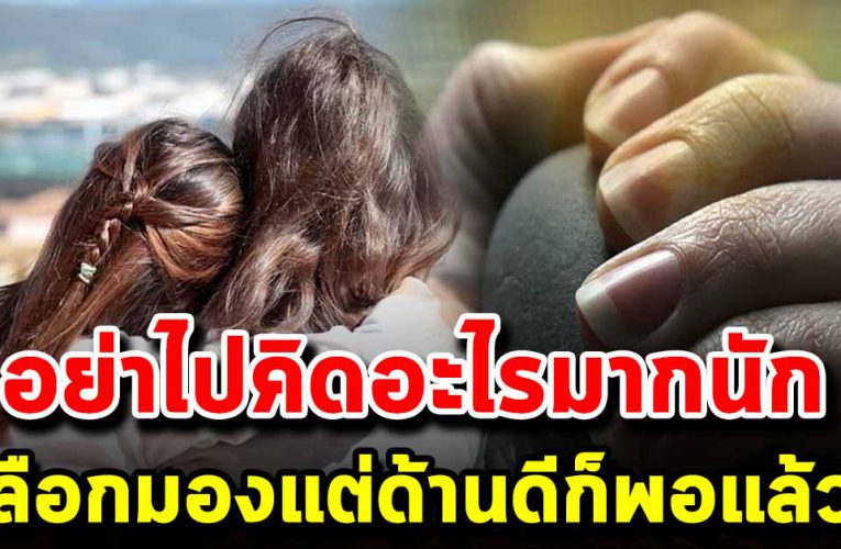 เตือนสติได้ดีมากหากเจอเรื่องแย่ๆ ลองโยนมันทิ้งไปบ้างนะ