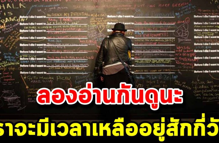 จงทำวันนี้ให้ดีที่สุด เ พราะไม่รู้ว่า พรุ่งนี้กับชาติหน้า อะไรจะมาถึงก่อนกัน