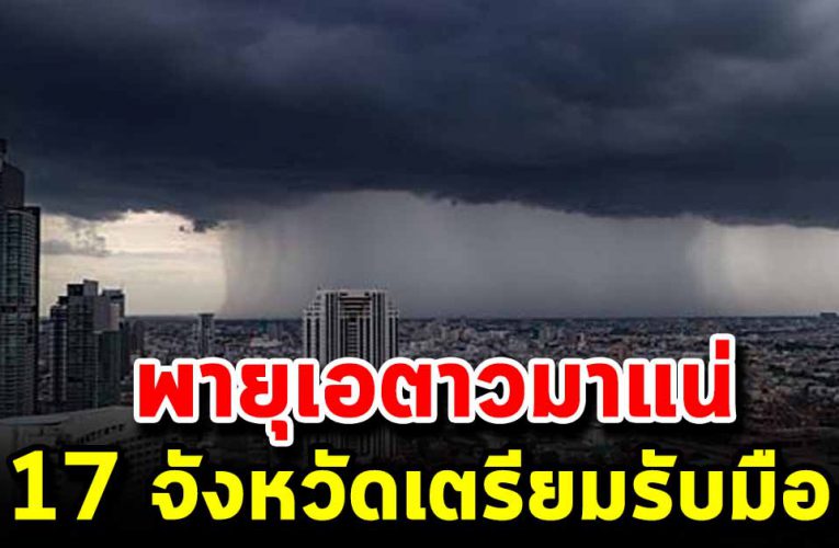 พรุ่งนี้พายุเอตาวมาแน่ 17 จังหวัด ฝนถล่ม เตรียมรับมือให้ดี