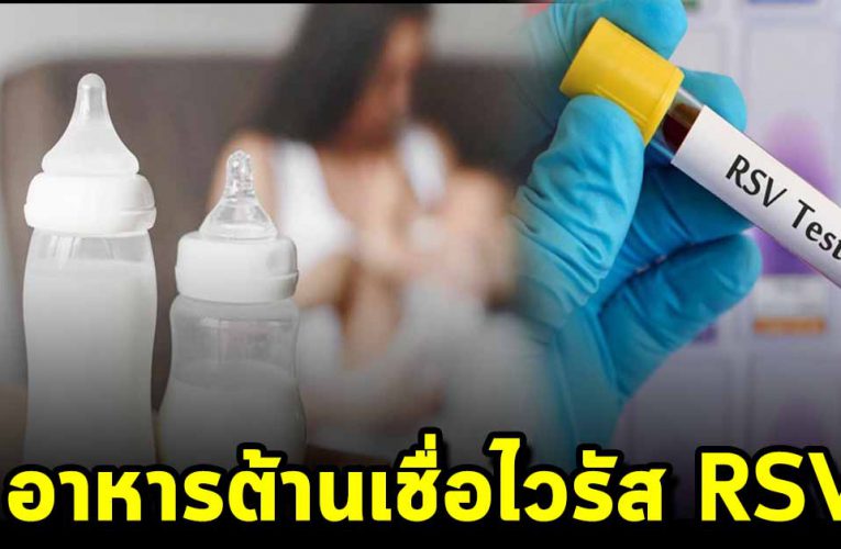 หมอเตือน ไวรัส RSV ควรงดอาหารเสี่ยง ลดอาการ รุนแรง