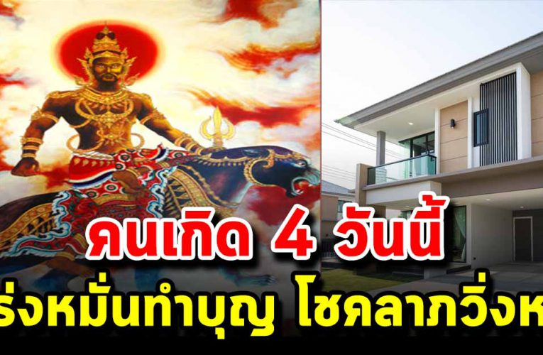 หมอดัง เผย 4 คนเกิ ด จะได้เงินโชคลาภวิ่งเข้าหาไม่ขาดสาย