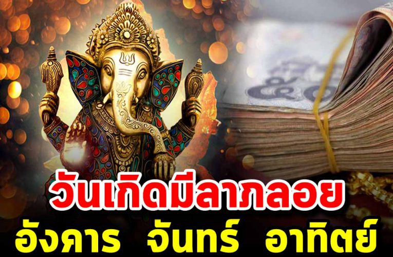 วันเกิดต่อไปนี้ มีลาภล อยเข้ามาไม่รู้ตัว รว ยจนคนใกล้ตัวอิ จ ฉ า