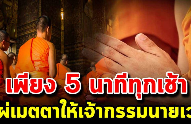 เพียง 5 นาทีทุกเช้า แผ่เมตตา ให้เจ้ากร รมนายเ วร