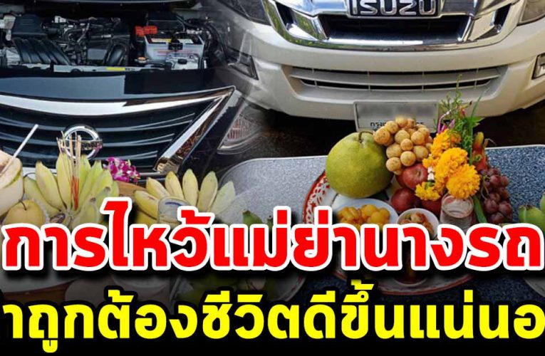 วิธีใหว้แม่ย่านางรถที่ถูกต้อง ทำตามแล้วดีขึ้นทันที
