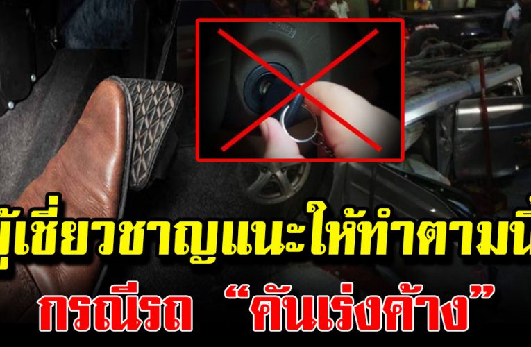 วิธีเอาตัวรอด  เ ผ ย 4 ขั้นตอน หาก คันเร่งค้าง ไม่ควรดั บ รถ