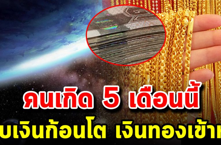 คนเกิด 5 เดือน เ งิ นเข้าเยอะจนน่า อิ จ ฉ า ชีวิ ตรา วกับ หนูต กถังข้าวส า ร