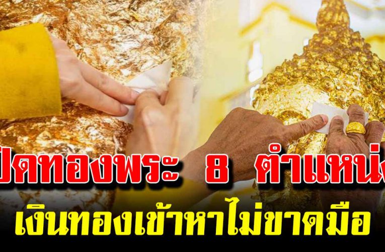 ปิดทองพระ8 ตำแหน่ง ชีวิต เจริญไม่มีต กต ่ำ เงินทองมั่งมี