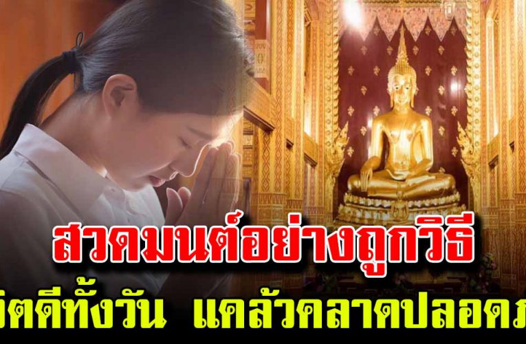 สวดมนต์อย่างถูกวิธี เป็นมงคลให้กับชีวิต แคล้วคลาดปลอดภัย