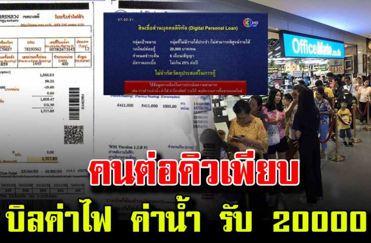 คนแห่ต่อคิว ใช้บิลค่าไฟ ค่าน้ำ รับเงิน 20,000 กันเพียบ