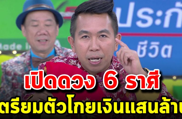 เปิดด วง 6 ราศี การงาน การเงิน รุ่งก่อนสิ้นปี 63