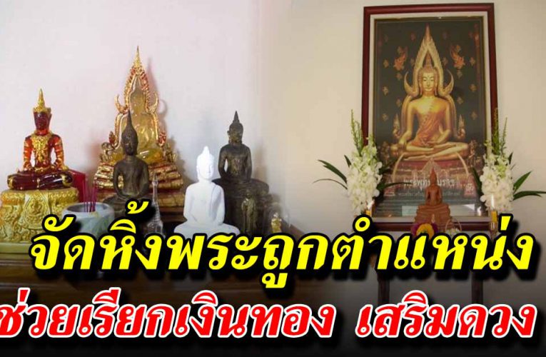 วางผิดชีวิตเปลี่ยน จัดหิ้งพระ เสริมเ งิ นทอง เสริมบุญบารมี