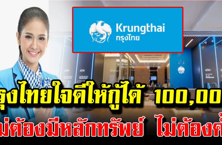 กรุงไทย ใจดี ให้กู้ได้ 100,000 ไม่ต้องมีหลักท รั พย์ ไม่ต้อ งค้ำป ระกัน