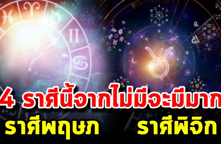 4 ราศี นี้จากไม่มีจะมีมาก ร่ำรว ยเงิ นทอ งมหา ศา ล