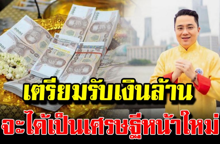5 วันเกิ ด เ ต รียมจั บเงิ นล้ าน โ ช คล าภถ า มหา