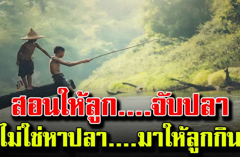 คนเป็นพ่อเป็นแม่อ่านเพื่อเตือนสติสอนให้ลูกรู้จักความลำบากบ้าง