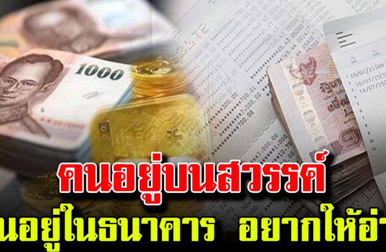 คนอยู่บนสวรรค์ เงินอยู่ในธนาคาร ข้อคิดมุมมองที่น่าอ่าน