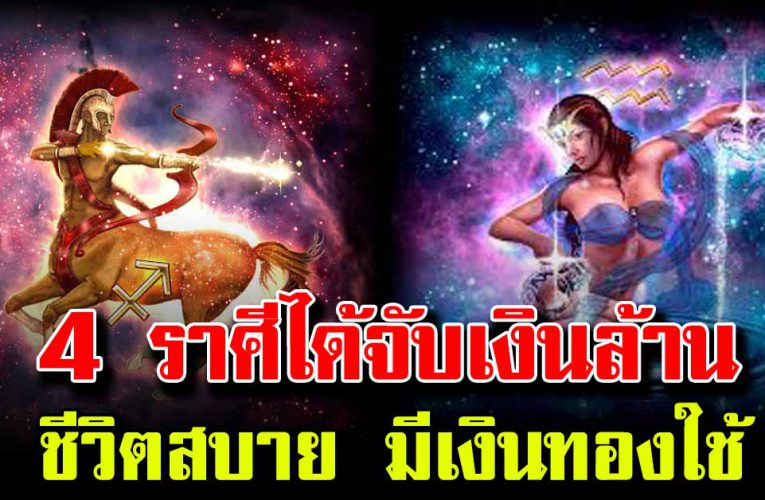 คนเกิด 4 ราศี ด วงดี มีเกณฑ์จับเงินล้าน ชีวิตสบายไปตลอด